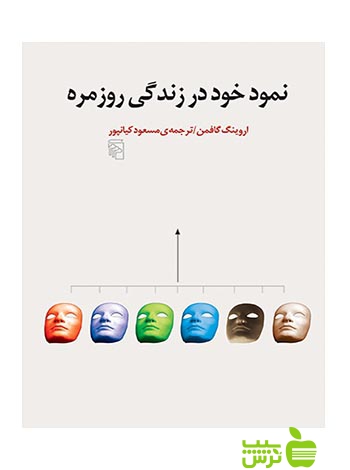 نمود خود در زندگی روزمره اروینگ گافمن مرکز - سیب ترش - SibTorsh تخفیف ویژه