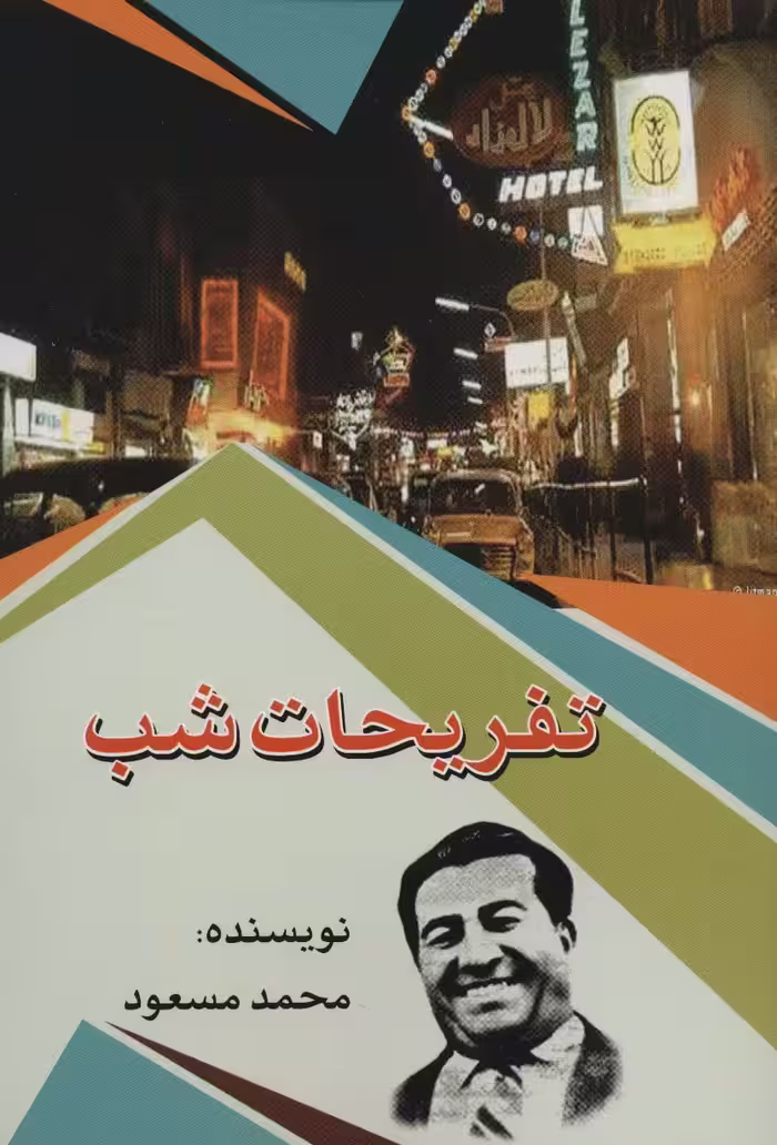 تفریحات شب - ناشربوک | خرید آنلاین کتاب