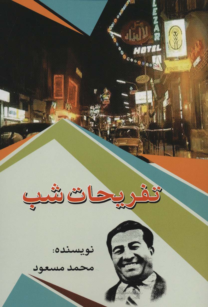 تفریحات شب - ناشربوک | خرید آنلاین کتاب