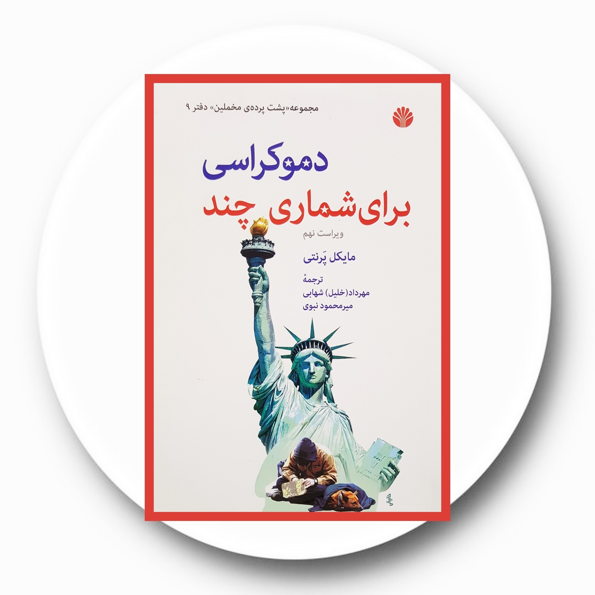 کتاب دموکراسی برای شماری چند - خرید با تخفیف چهل درصد ازکتاب دایره قهوه ای -