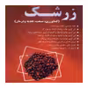 کتاب زرشک اثر شهرام مقصودی نشر علم کشاورزی