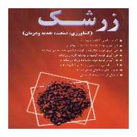 کتاب زرشک اثر شهرام مقصودی نشر علم کشاورزی
