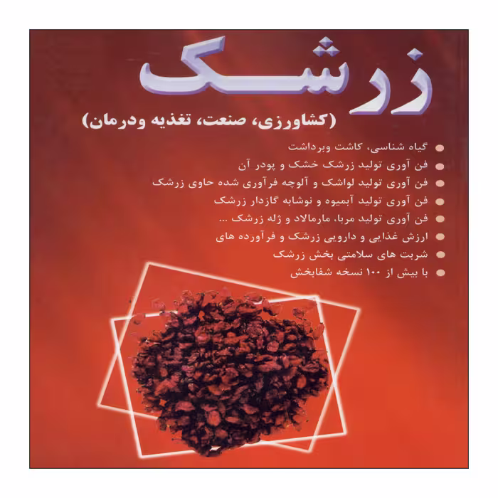 کتاب زرشک اثر شهرام مقصودی نشر علم کشاورزی