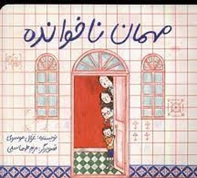 مهمان ناخوانده | مرکز فرهنگی آبی