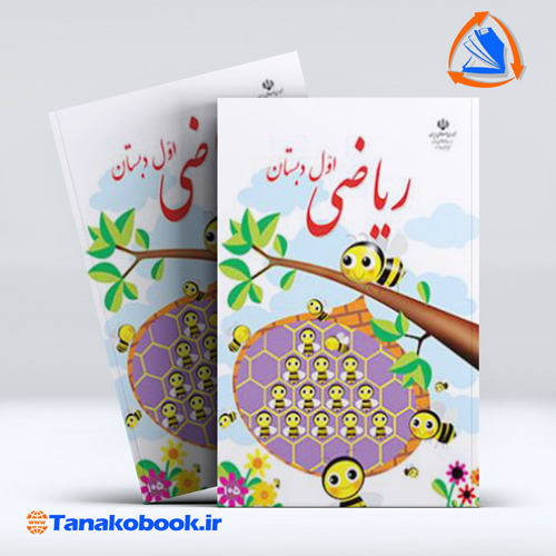 کتاب ریاضی اول دبستان