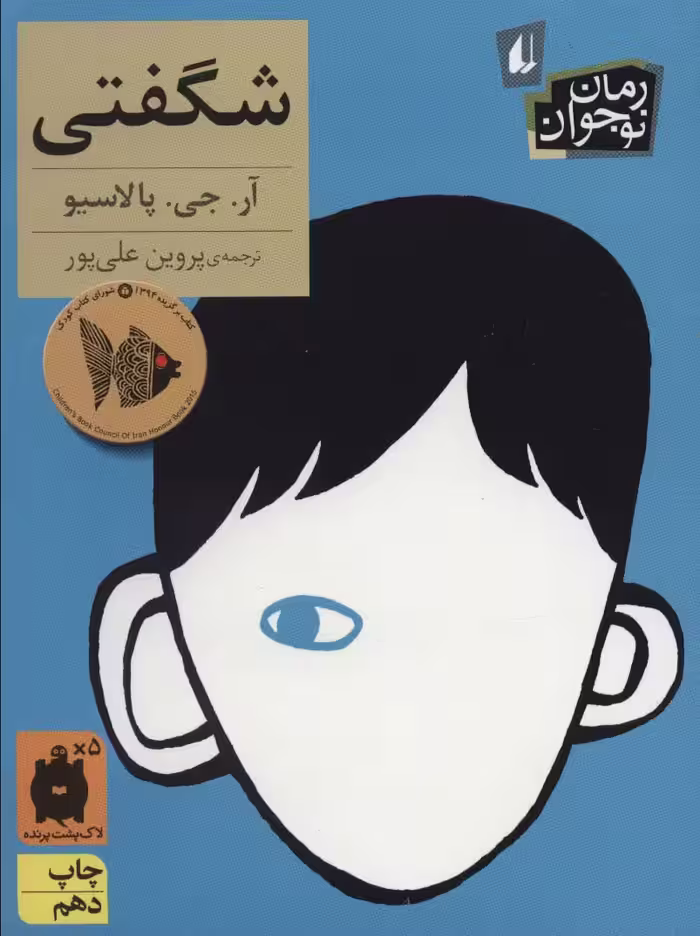 شگفتی (رمان نوجوان133) - کتاب‌فروشی کوچه کتاب