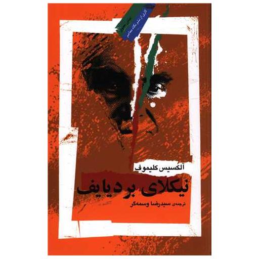 کتاب نیکلای بردیایف اثر آلکسیس کلیموف