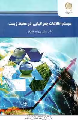 سیستم اطلاعات جغرافیایی در محیط زیست ( خلیل ولیزاده کامران )