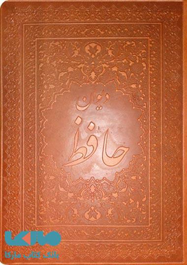 دیوان حافظ با ترجمه کامل فرانسوی نشر پارمیس