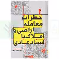 خطرات معامله اراضی و املاک با اسناد عادی | محمدی