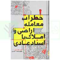 خطرات معامله اراضی و املاک با اسناد عادی | محمدی