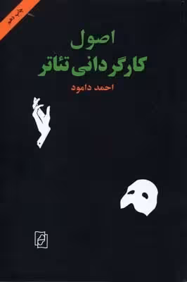 اصول کارگردانی تئاتر
