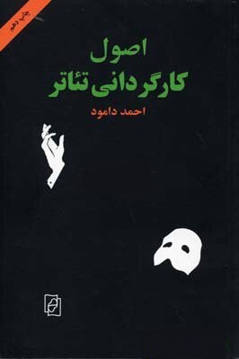 اصول کارگردانی تئاتر