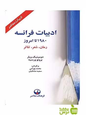 ادبيات فرانسه 1980 تا امروز دومينيک ويار فرهنگ معاصر - سیب ترش - SibTorsh