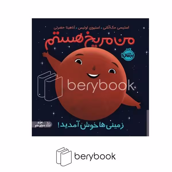 کتاب من و دنیای و علم / من مریخ هستم / شومیز / پرتقال