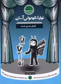 نمایشنامه های آسان 9 (آهای صبح شده)