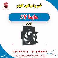 فن رادیاتور کولر هایما S7 توربو