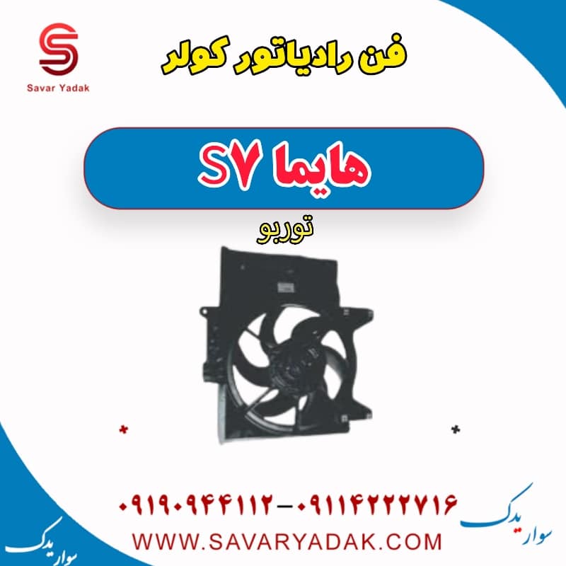 فن رادیاتور کولر هایما S7 توربو