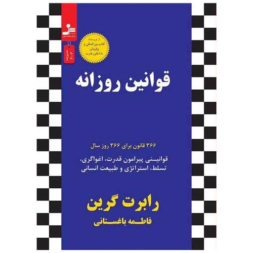 کتاب قوانین روزانه اثر رابرت گرین