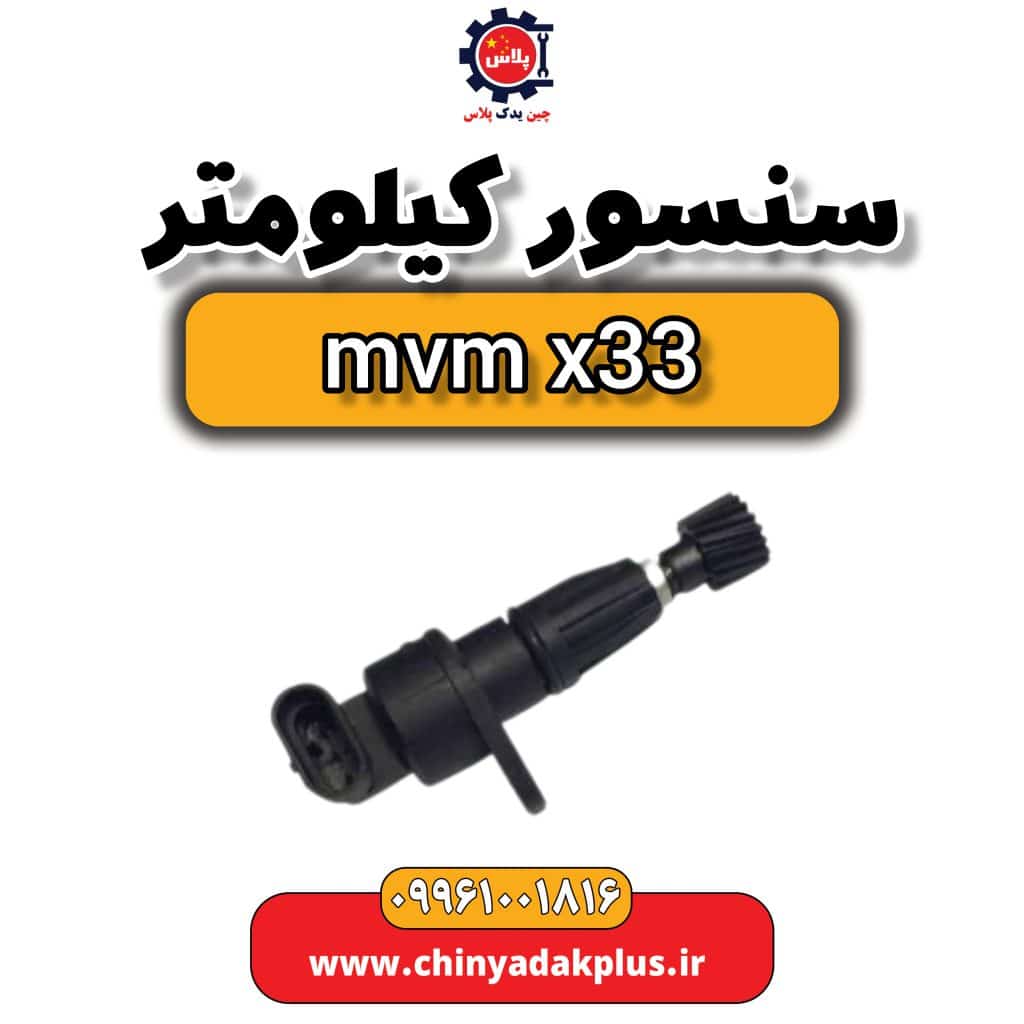 سنسور کیلومتر ام وی ام x33
