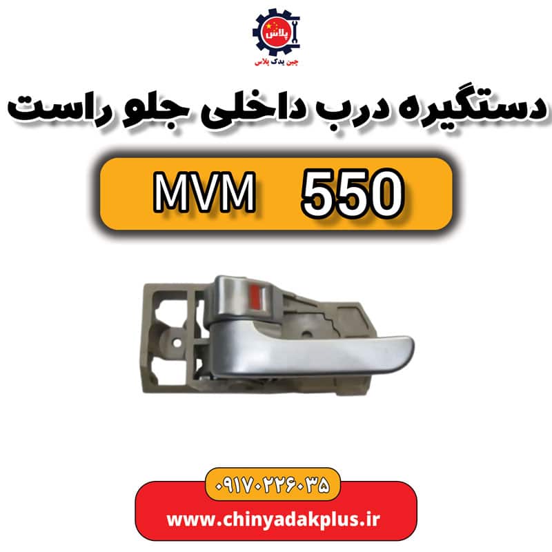 دستگیره درب داخلی جلو راست  ام وی ام 550
