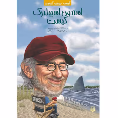 کتاب استیون اسپیلبرگ کیست اثر استفانی اسپینر انتشارات پیدایش