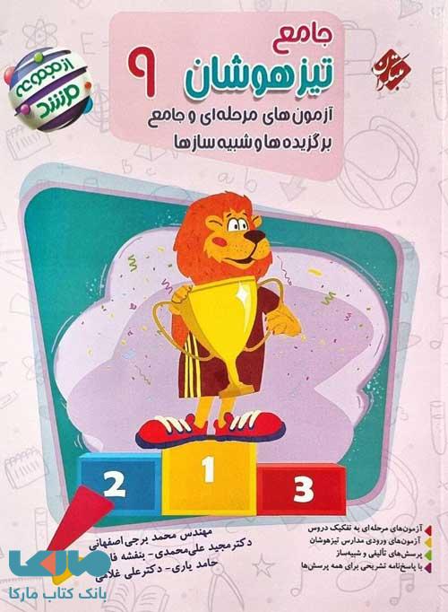 جامع تیزهوشان نهم مرشد مبتکران