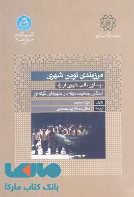 مرزبندی نوین شهری نشر دانشگاه تهران