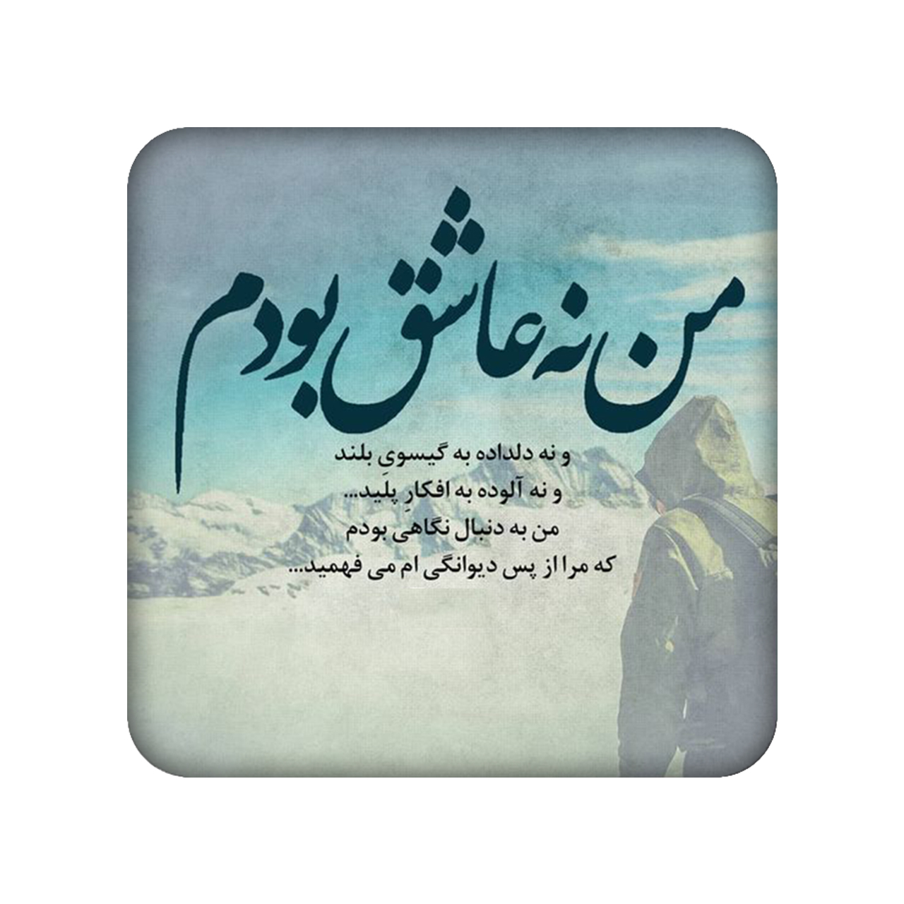 زیر لیوانی طرح شعر نوشته کد 825