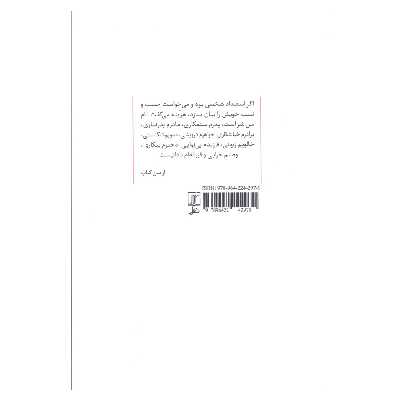 کتاب طبیعت استبداد اثر سید عبدالرحمن کواکبی نشر علم