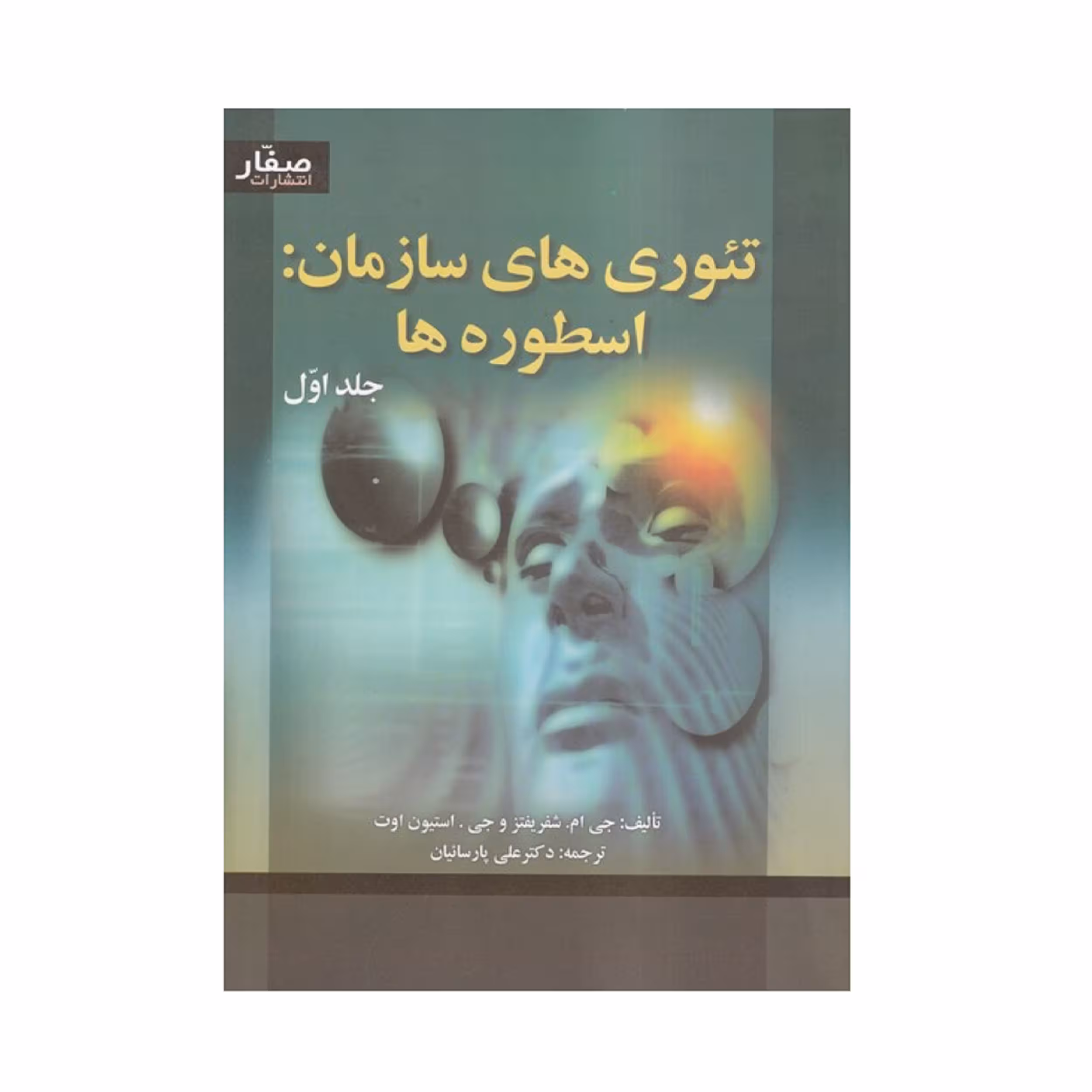 کتاب تئوري هاي سازمان اسطوره ها دوره اثر شفريفتز انتشارات صفار 2 جلدی