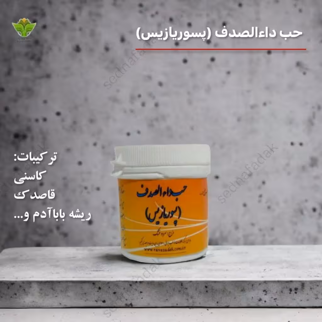 ترکیب گیاهی پسوریازیس (داء الصدف)