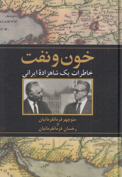 خون و نفت ذ( خاطرات یک شاهزاده ایرانی) - کتابفروشی کوچه کتاب