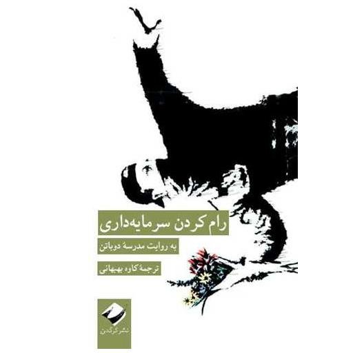 کتاب رام کردن سرمایه داری