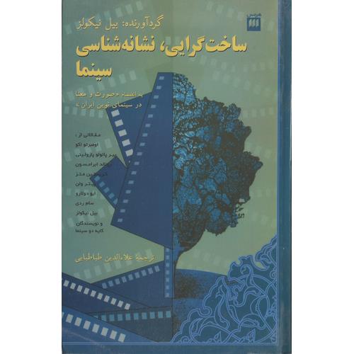 ساخت گرایی، نشانه شناسی سینما