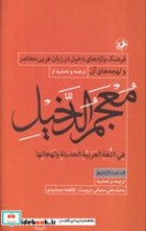 قیمت و خرید کتاب معجم الدخیل اثر ف عبدالرحیم | ایده بوک