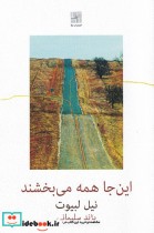 قیمت و خرید کتاب این جا همه می بخشند اثر نیل لبیوت | ایده بوک