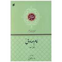 کتاب فرازهایی از زندگانی امام صادق (چاپ و نشر بین الملل) اثر موسسه  البلاغ