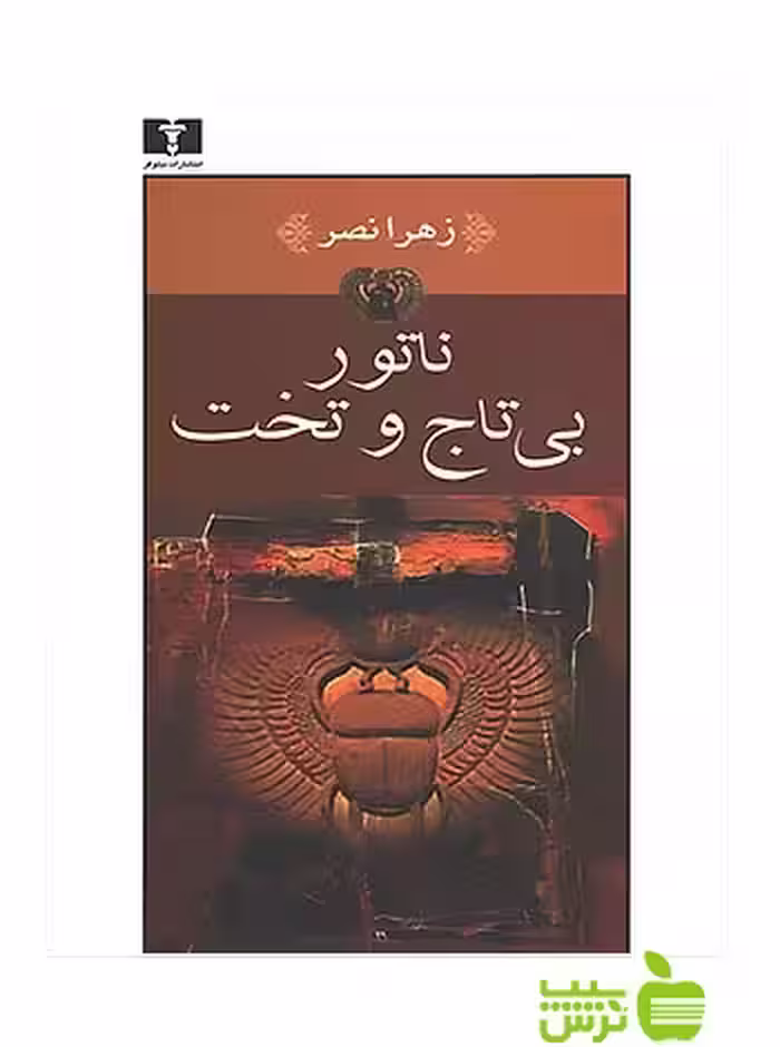 ناتور بی‌تاج و تخت نیلوفر - سیب ترش - SibTorsh مولف:زهرا نصر