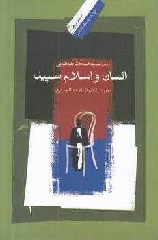 خرید کتاب انسان و اسلام سپید &#8212; کتابسرای طه