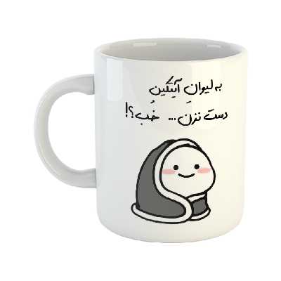 ماگ طرح دست نزن مدل لیوان آیتکین