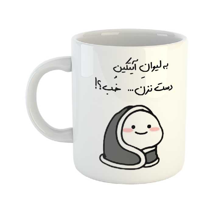 ماگ طرح دست نزن مدل لیوان آیتکین