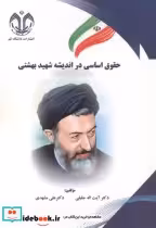قیمت و خرید کتاب حقوق اساسی در اندیشه شهیدبهشتی | ایده بوک