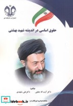 قیمت و خرید کتاب حقوق اساسی در اندیشه شهیدبهشتی | ایده بوک
