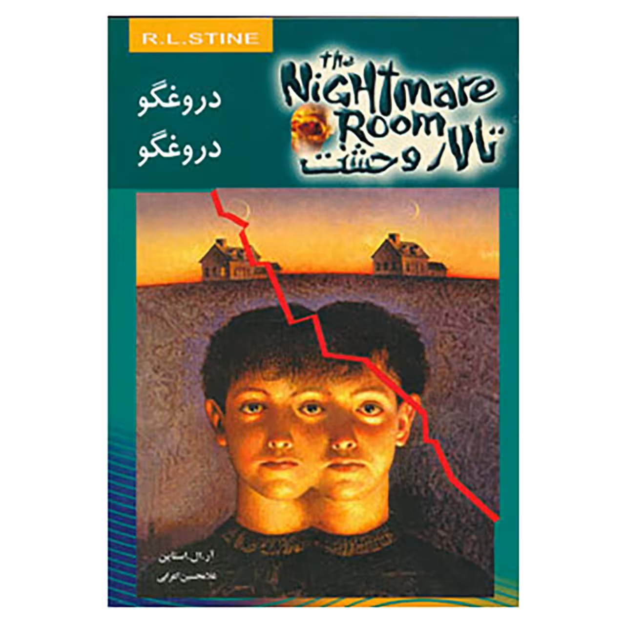کتاب تالار وحشت 4 اثر آر.ال.استاین