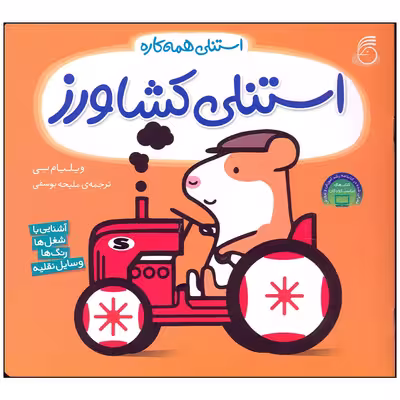 کتاب استنلی کشاورز اثر ویلیام بی نشر ناریا