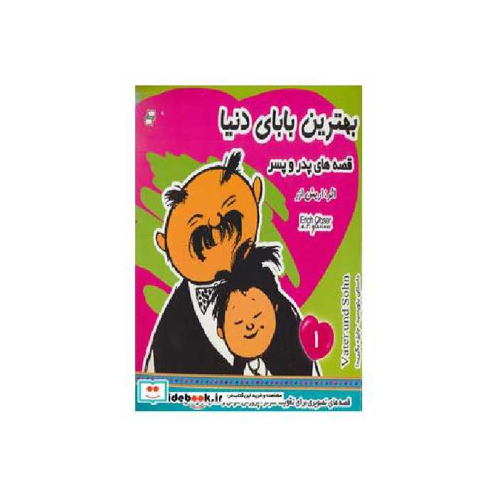کتاب بهترین بابای دنیا 1 (قصه های پدر و پسر)،(گلاسه) اثر اریش ا زر