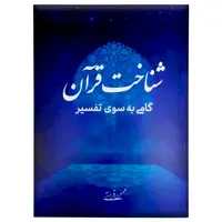 کتاب شناخت قرآن گامی به سوی تفسیر اثر محسن قرائتی انتشارات مرکز فرهنگی درسهایی از قرآن