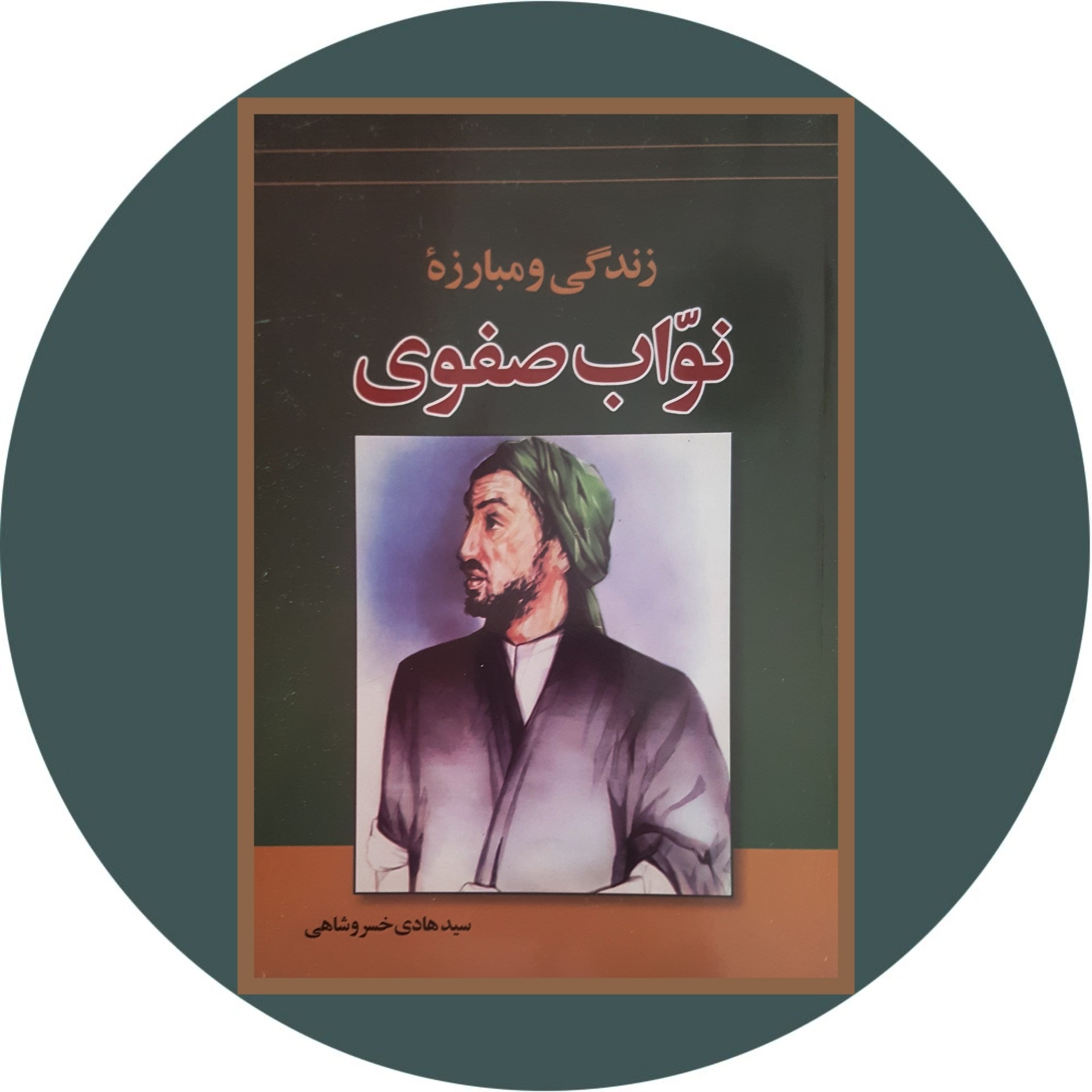 کتاب زندگی و مبارزه نواب صفوی - خرید با تخفیف چهل درصد ازکتاب دایره قهوه ای -