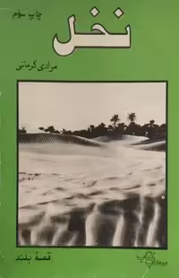 نخل | مرادی کرمانی